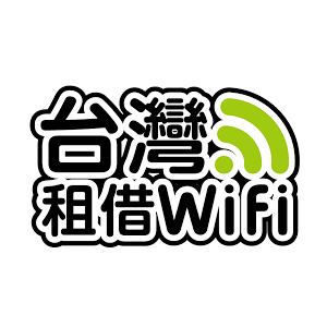 臺灣租借 WiFi 臺灣 折扣碼/優惠券/折價好康促銷資訊整理