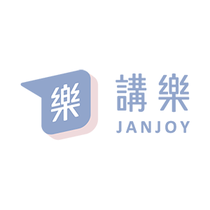 JanJoy 講樂 臺灣 折扣碼/優惠券/折價好康促銷資訊整理