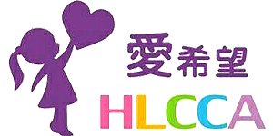 HLCCA 愛希望線上捐款 臺灣 折扣碼/優惠券/折價好康促銷資訊整理