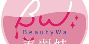BeautyWa 美麗娃 折扣碼/優惠券/折價好康促銷資訊整理