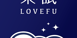 LoveFu 樂眠 臺灣 折扣碼/優惠券/折價好康促銷資訊整理