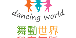 舞動世界兒童舞蹈 臺灣 折扣碼/優惠券/折價好康促銷資訊整理