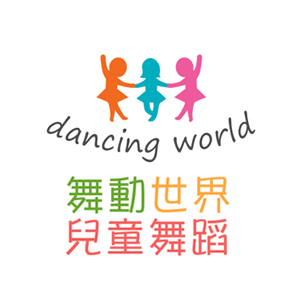 舞動世界兒童舞蹈 臺灣 折扣碼/優惠券/折價好康促銷資訊整理