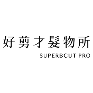 Superbcut Pro 好剪才髮物所 臺灣 折扣碼/優惠券/折價好康促銷資訊整理