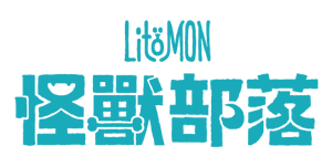 LitoMON 怪獸部落 折扣碼/優惠券/折價好康促銷資訊整理